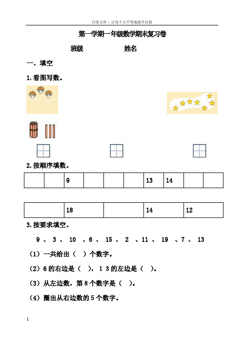 人教版小学数学一年级上册期末复习试题(共十二套)