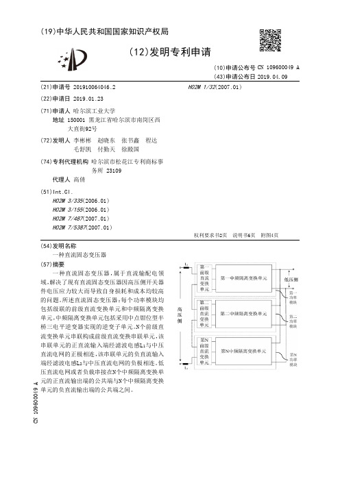 【CN109600049A】一种直流固态变压器【专利】