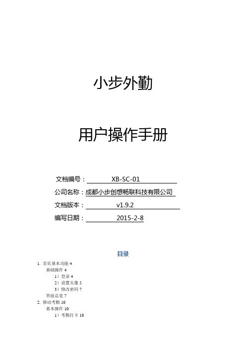 小步外勤用户操作手册