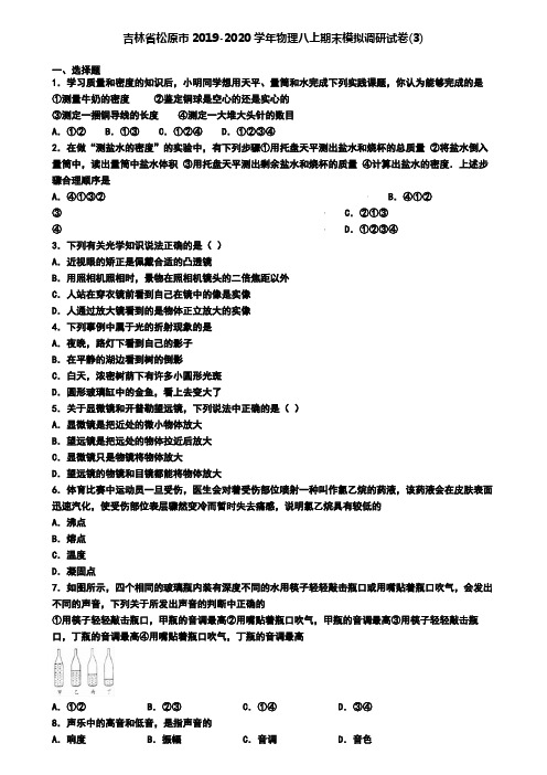 吉林省松原市2019-2020学年物理八上期末模拟调研试卷(3)