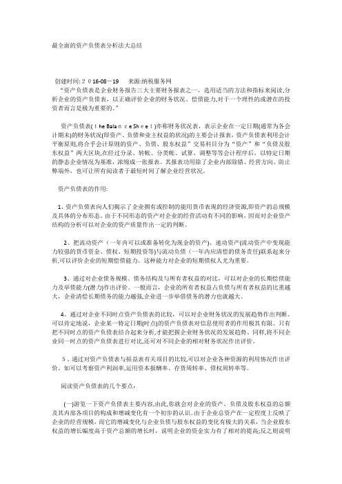 自-最全面的资产负债表分析法大总结 