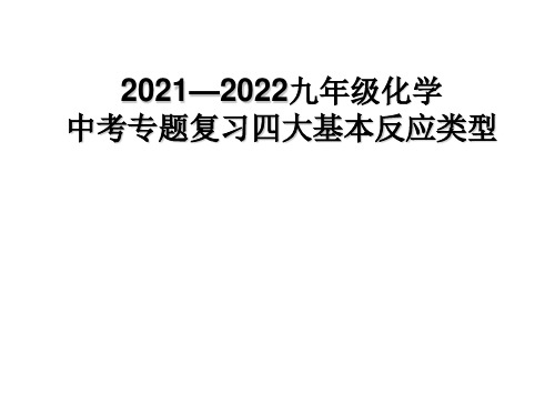 中考化学专题复习四大基本反应类型