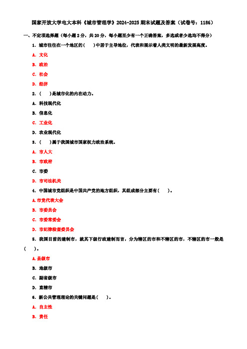 国家开放大学电大本科《城市管理学》2024-2025期末试题及答案(试卷号：1186)