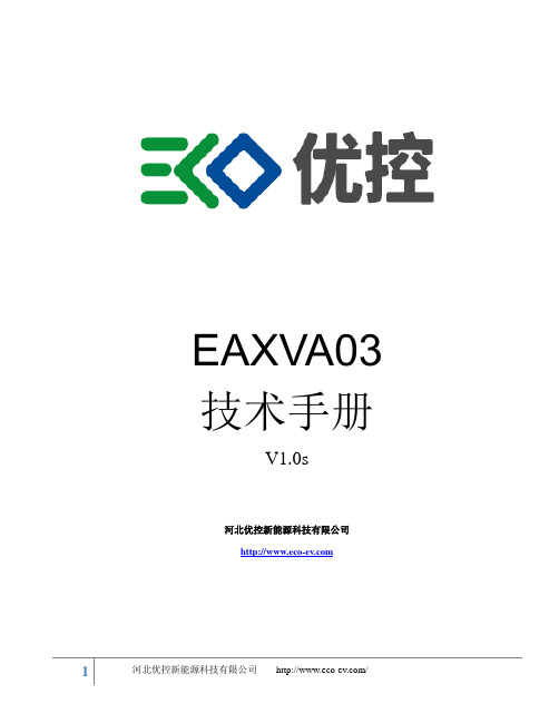 河北优控新能源科技有限公司EAXVA03技术手册说明书