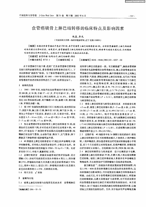 食管癌锁骨上淋巴结转移的临床特点及影响因素