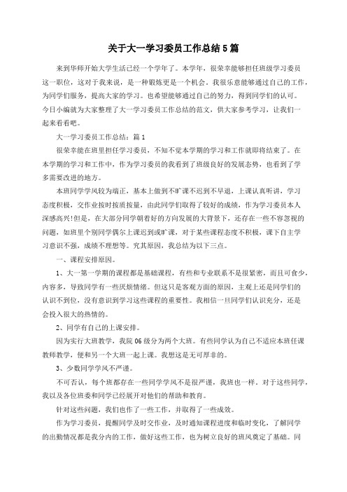 关于大一学习委员工作总结5篇