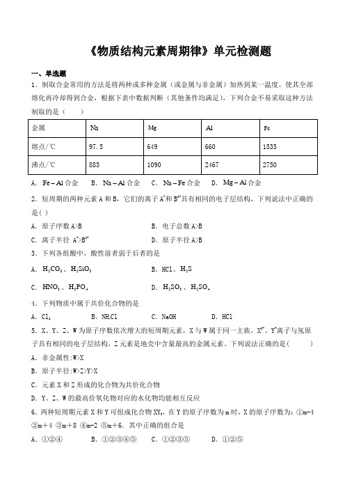 人教版(2019)必修第一册第4章《物质结构元素周期律》单元检测题(含答案)