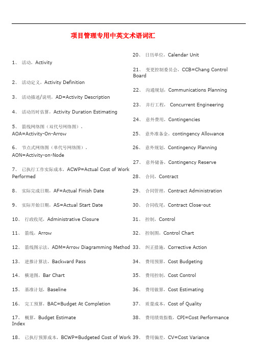 项目管理专用中英文术语词汇