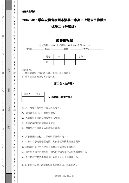 2015-2016学年安徽省宿州市泗县一中高二上期末生物模拟试卷二(带解析)