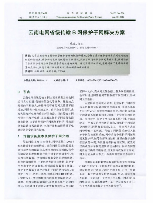 云南电网省级传输B网保护子网解决方案