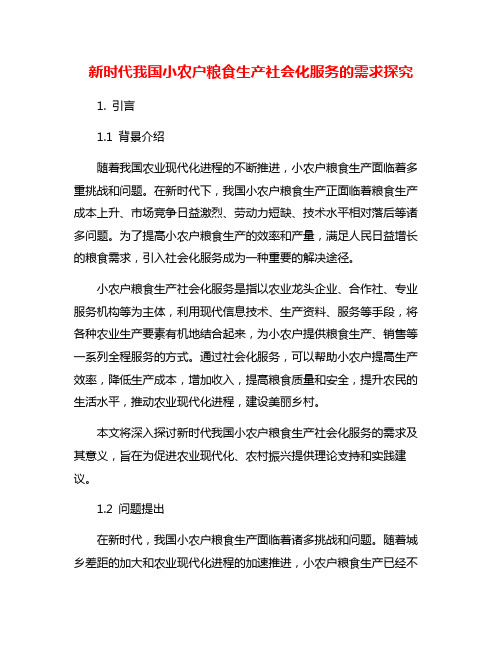 新时代我国小农户粮食生产社会化服务的需求探究