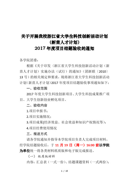 关于开展我校浙江省大学生科技创新活动计划