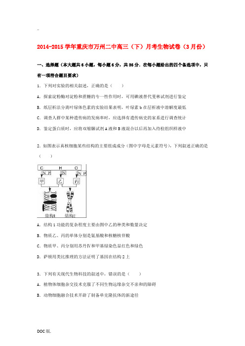 重庆市万州二中高三生物下学期3月月考试卷(含解析)-人教版高三全册生物试题