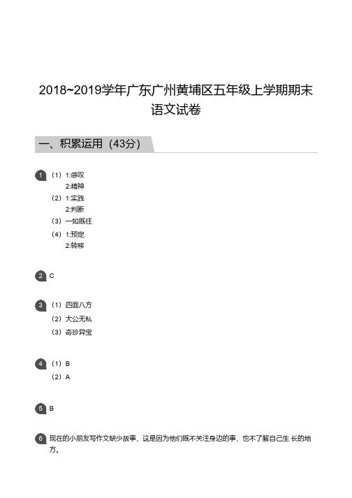 五年级试题—2018_2019学年广东广州黄埔区五年级上学期期末语文试卷答案