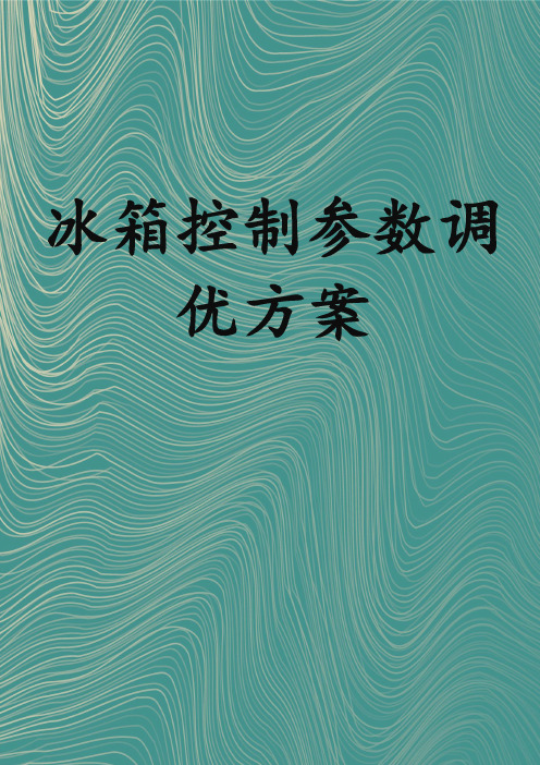 冰箱控制参数调优方案