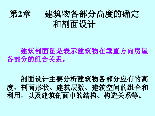 房屋建筑学第2篇 第2章 建筑物各部分高度的确定和剖面设计(new)