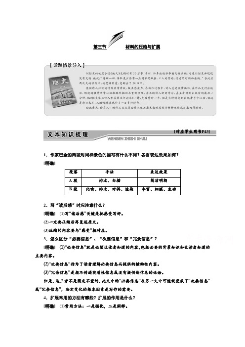新创新语文同步人教版选修文章写作与修改讲义:第二章+第三节+材料的压缩与扩展+Word版含答案