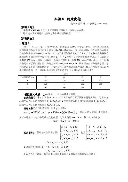 【清华】实验8-约束优化-2007011861