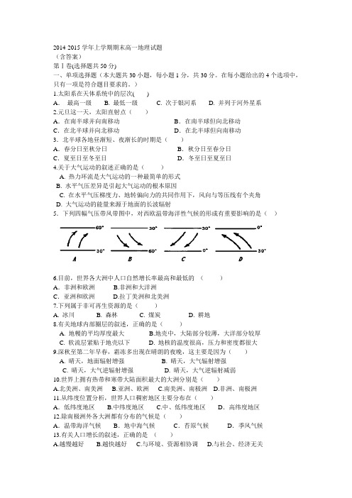 2014-2015学年上学期期末高一地理试题(含答案)