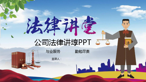 公司法律讲堂PPT文档