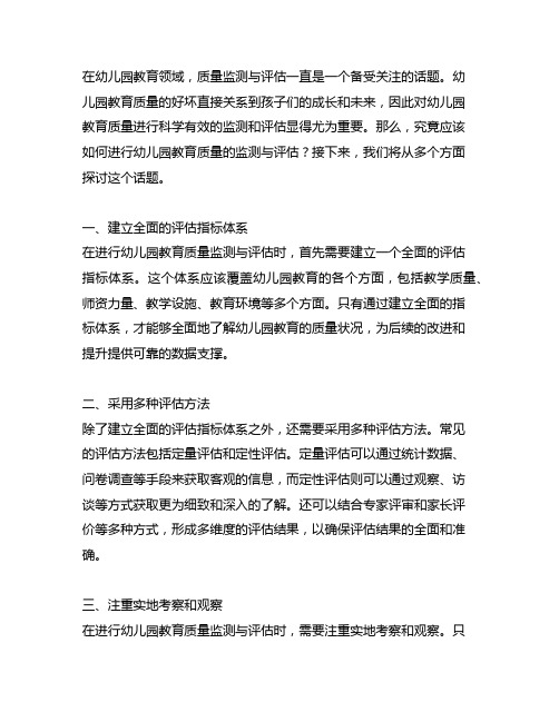 幼儿园教育质量监测与评估的方法与技巧的实施路径