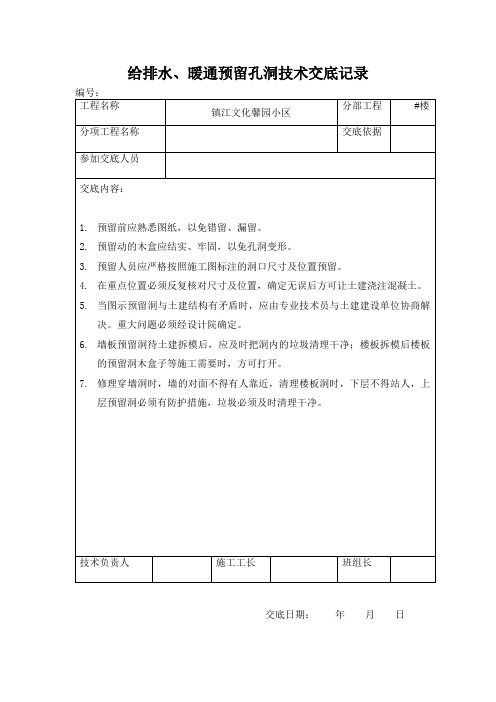 给排水、暖通预留孔洞技术交底