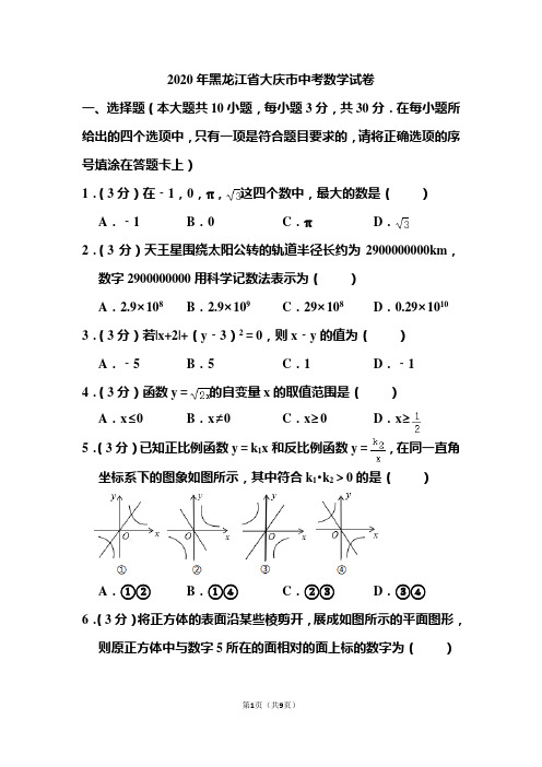 2020年黑龙江省大庆市中考数学试题 