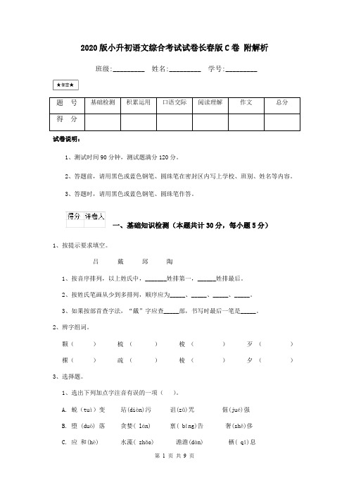 2020版小升初语文综合考试试卷长春版C卷 附解析