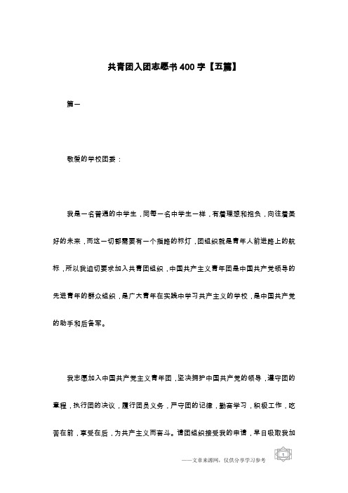 共青团入团志愿书400字【五篇】