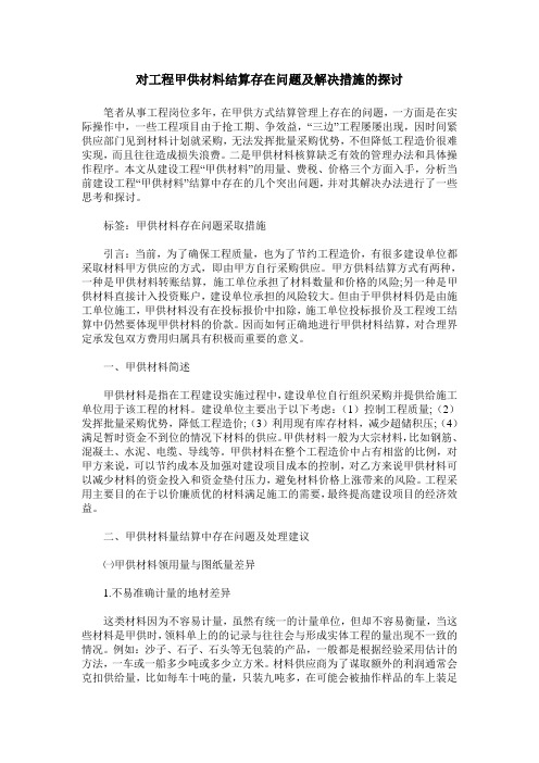 对工程甲供材料结算存在问题及解决措施的探讨