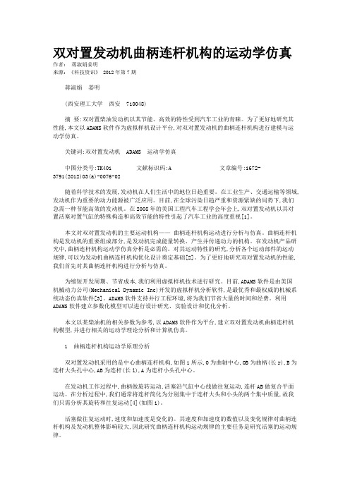 双对置发动机曲柄连杆机构的运动学仿真 