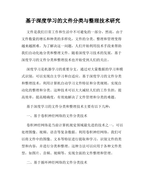 基于深度学习的文件分类与整理技术研究