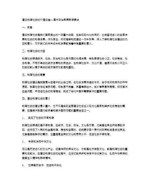 建设和谐社会的价值创造——高中政治教案教学要点