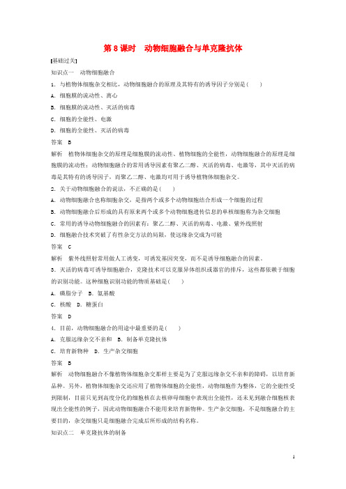 人教版选修三  动物细胞融合与单克隆抗体作业