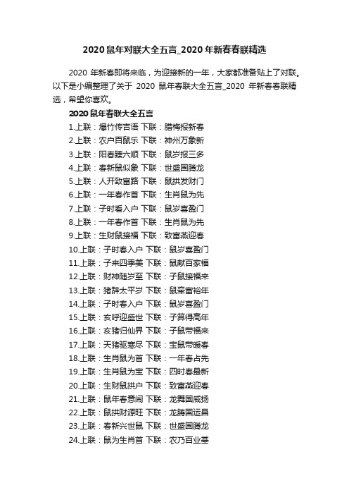 2020鼠年对联大全五言_2020年新春春联精选