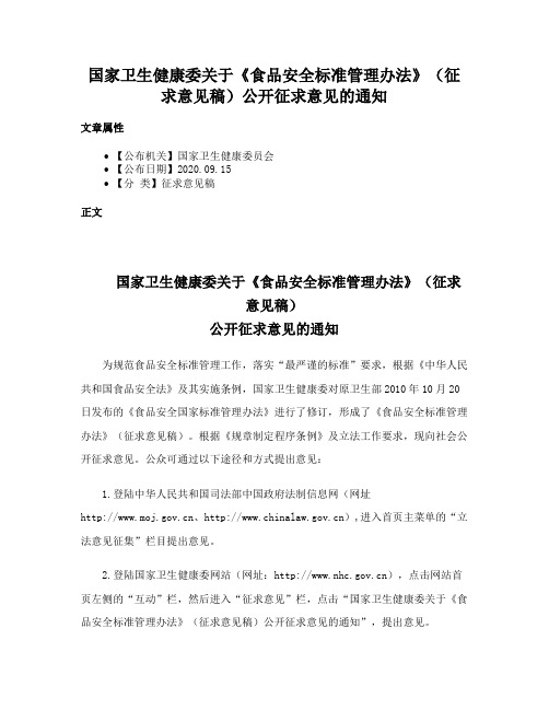 国家卫生健康委关于《食品安全标准管理办法》（征求意见稿）公开征求意见的通知