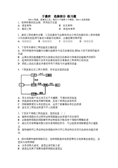 高中生物 选修 基因工程 细胞工程 微生物 生态工程  练习题 有答案