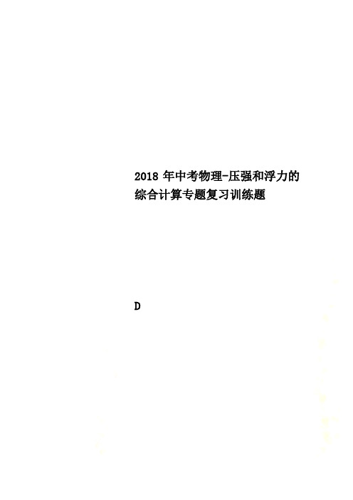 2018年中考物理-压强和浮力的综合计算专题复习训练题