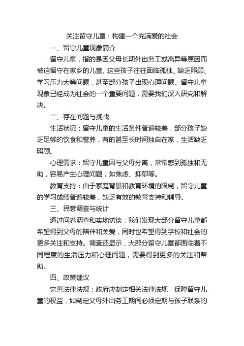 关于留守儿童的社情民意建议