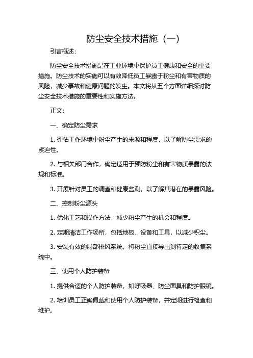 防尘安全技术措施(一)