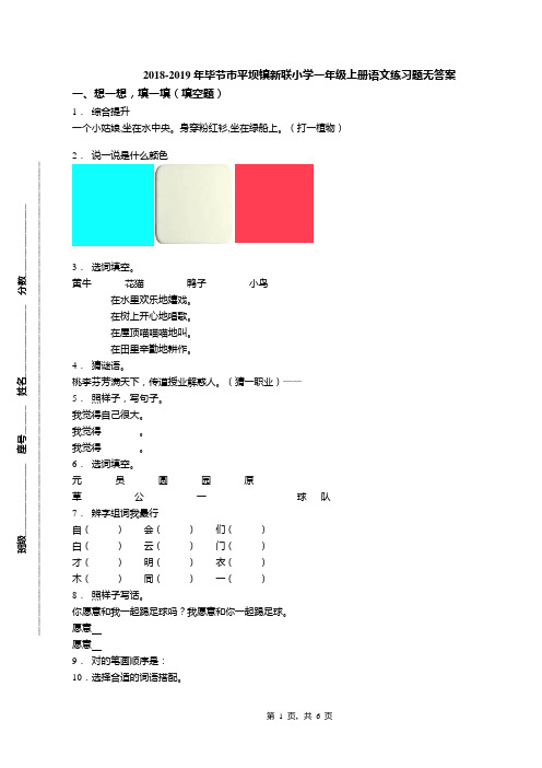 2018-2019年毕节市平坝镇新联小学一年级上册语文练习题无答案