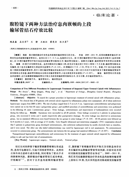 腹腔镜下两种方法治疗息肉嵌顿的上段输尿管结石疗效比较