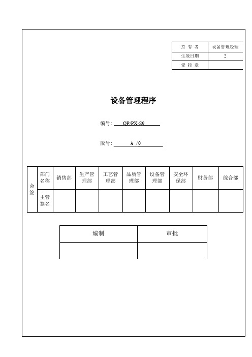 IATF16949程序文件S9设备管理程序