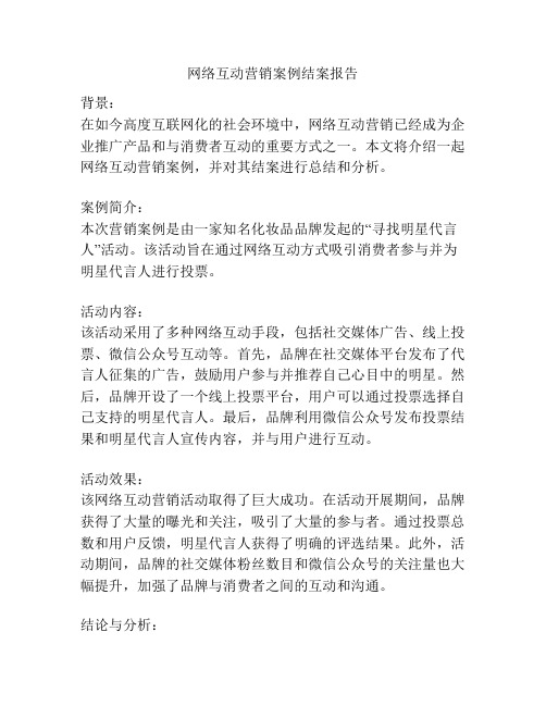 网络互动营销案例结案报告