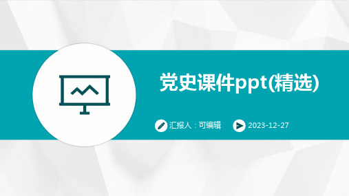 党史课件ppt(精选)