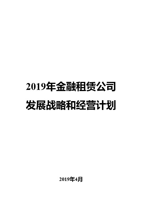 2019年金融租赁公司发展战略和经营计划