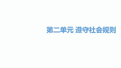 2020届甘肃中考道德和法治总复习课件：8年级上册第2单元 遵守社会规则(共77张PPT)