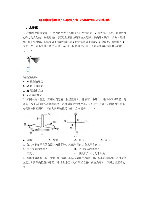 精选中山市物理八年级第八章 运动和力单元专项训练