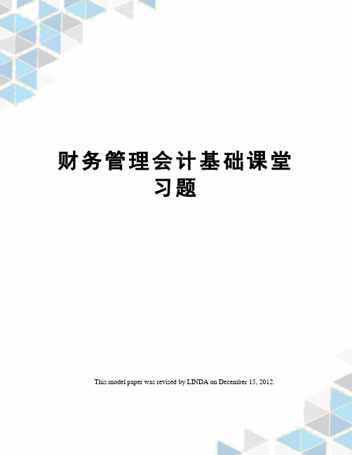 财务管理会计基础课堂习题