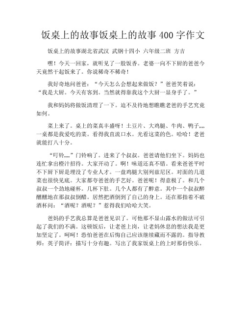 饭桌上的故事饭桌上的故事400字作文